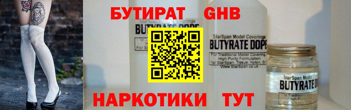 Бутират Butirat Усть-Джегута